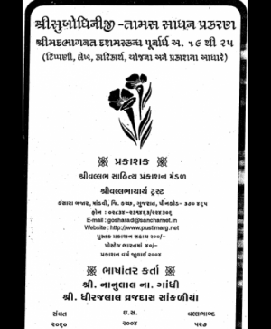 Shri Subodhiniji  Skandh 10  Tamas Sadhan Prakran (1004)