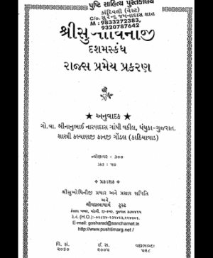 Shri Subodhiniji  Skandh 10  Rajas Pramey Prakran (1007)