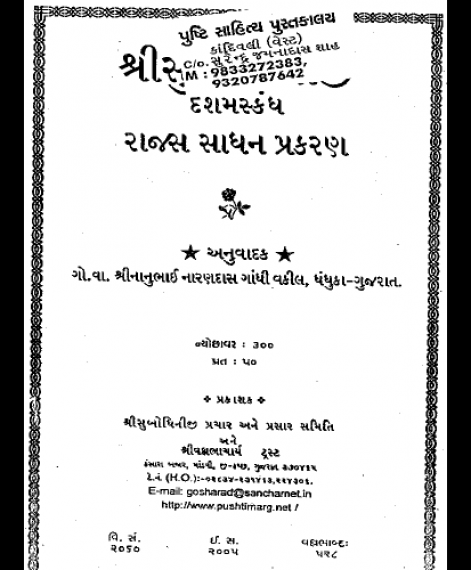 Shri Subodhiniji  Skandh 10  Rajas Sadhan Prakran (1008)