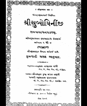 Shri Subodhiniji  Skandh 10  Rajas Sadhan Prakran (1008) 2