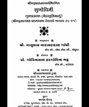 Shri Subodhiniji  Skandh 10 Gun Prakran (1011)