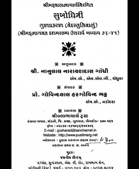 Shri Subodhiniji  Skandh 10 Gun Prakran (1011)