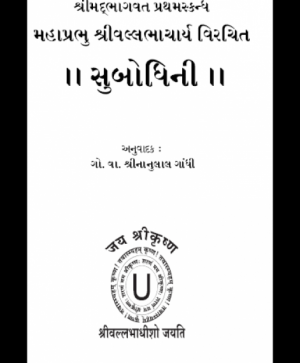 Shri Subodhiniji  Skandh 1 (1013)