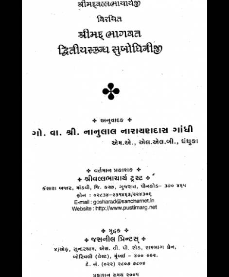 Shri Subodhiniji  Skandh 2 (1014)