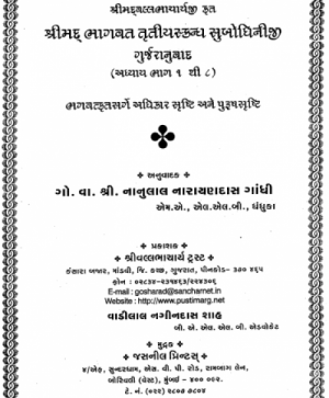 Shri Subodhiniji  Skandh 3 Adhyay 1-8 (1015) 1