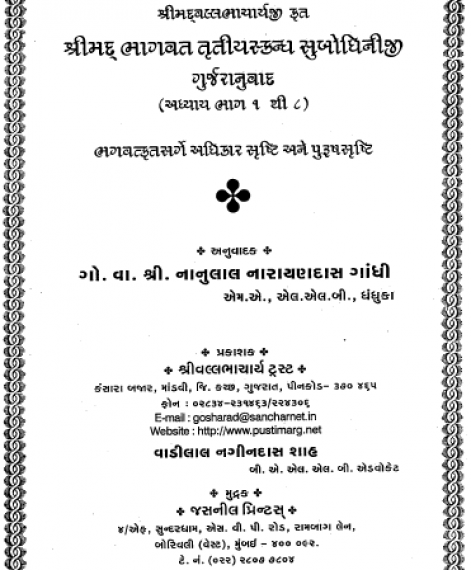 Shri Subodhiniji  Skandh 3 Adhyay 1-8 (1015)