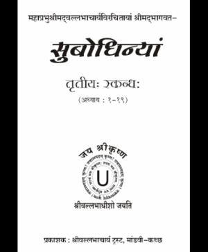 Shri Subodhiniji  Skandh 3 Adhyay 1-19 (1019)