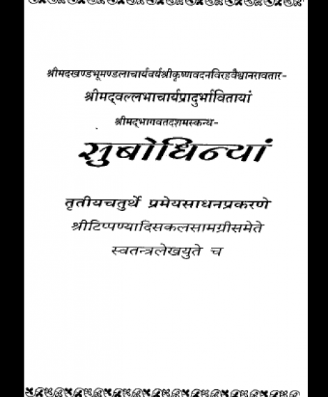 Shri Subodhiniji  Skandh 10 Tamas Pramey Sadhan Prakran (1022)
