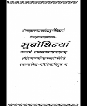 Shri Subodhiniji  Skandh 10 Tamas Fal Prakran (1023)