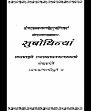 Shri Subodhiniji  Skandh 10 Rajas Sadhan Fal Prakran (1025) 1