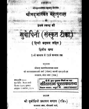 Shri Subodhiniji  Skandh 1 Adhyay 10-19 (1029)