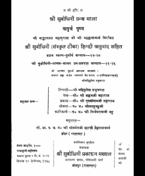 Shri Subodhiniji  Skandh 10  Tamas Sadhan Prakran (1038) 1