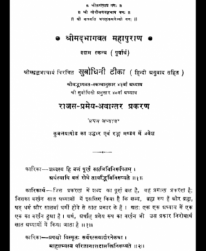 Shri Subodhiniji  Skandh 10  Rajas Pramey Prakran