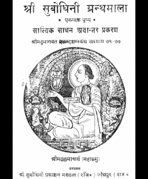 Shri Subodhiniji  Skandh 10  Satvik Sadhan Prakran (1045)