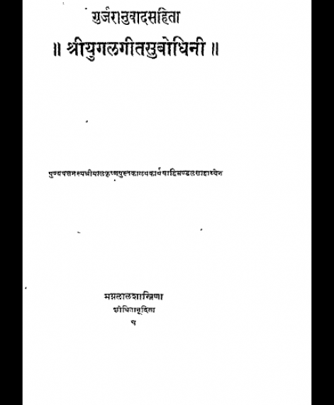 Shri Subodhiniji  Yugalgit (1053)