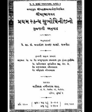 Shri Subodhiniji  Skandh 1 (1056)
