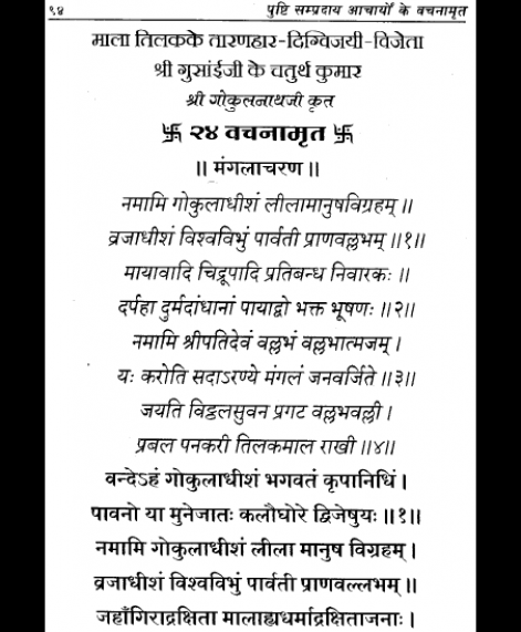 Vachnamurut 24 Gokulnathji (1071)