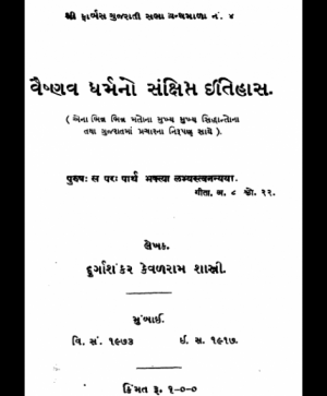 Vaishnav Dharm no Sankshipt Itihas (1082)