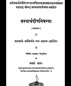 Tatvarthdip Nibandh – Shashtrarth Sarvanirnay Prakran 1 (1166) 1