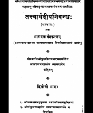 Tatvarthdip Nibandh – Bhagvatarth Prakran 2 (1170) 1