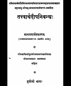 Tatvarthdip Nibandh - Bhagvatarth Prakran 3 (1171)