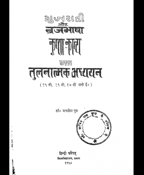 Gujarati Aur Vrajbhasha Kavi Kavya Ka Tulnatmak Adhyayan (1429)