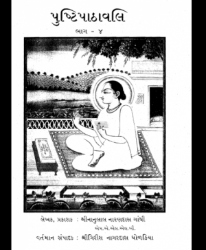 Pushti Pathavali – 4 (1471) 1