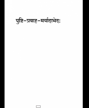 Pushti Pravah Maryada (1478) 1