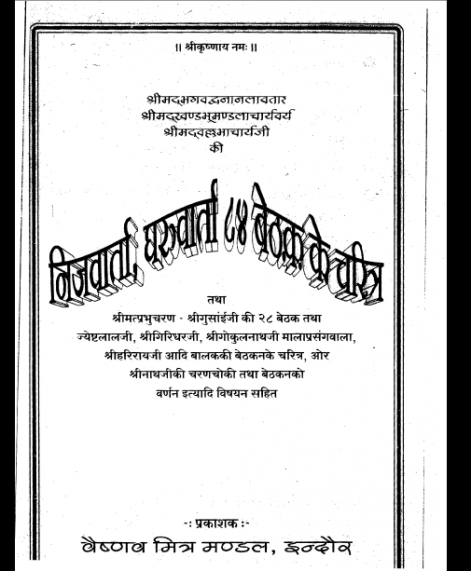 Shri Mahaprabhuji Ki Nij Varta Gharu Varta (1485) 2