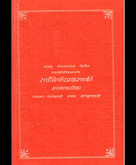 Tatvarthdip Nibandh - Sarvanirnay Prakran   (1524)