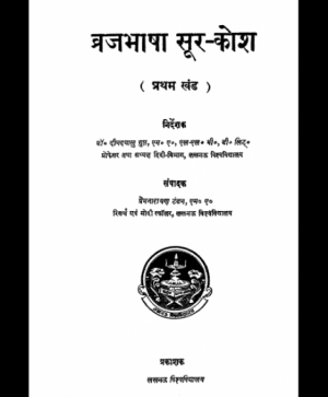 Braj Bhasha Sur Kosh – 1 (1883) 1