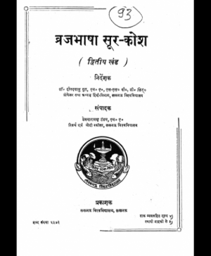 Braj Bhasha Sur Kosh – 2 (1884) 1