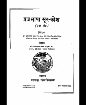 Braj Bhasha Sur Kosh - 6 (1887)