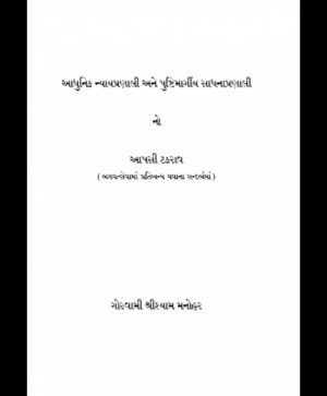 Adhunik Nyaypranali ane Pushtimargiy Sadhanpranali (1905) 1
